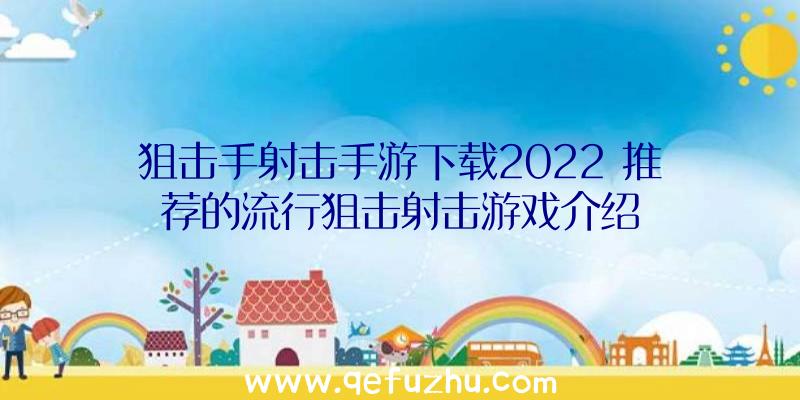 狙击手射击手游下载2022